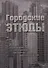 Городские этюды. Стихотворения и рассказы - 0