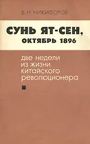 Сунь Ять-сен, октябрь 1896. Две недели из жизни китайского революционера