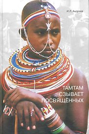 Тамтам сзывает посвященных / Андреев И. (Грант Виктория)