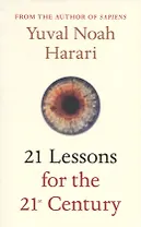 21 Lessons for the 21st Century (м) Harari