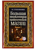 Большая энциклопедия практической магии. Книга 2 - 0