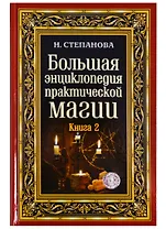 Большая энциклопедия практической магии. Книга 2