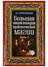 Большая энциклопедия практической магии. Книга 2