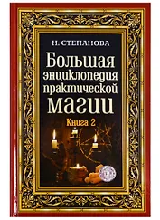 Большая энциклопедия практической магии. Книга 2