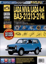 LADA NIVA/LADA 4x4. ВАЗ 21213-214i + каталог деталей. Выпуск с 1994 г., рестайлинг в 2009 г., бензиновые двигатели 1.7, (ЕВРО-2/3) ч/б фото. Руководство по эксплуатации, техническому обслуживанию и ремонту. Школа Авторемонта