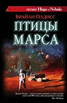Птицы Марса: роман