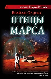 Птицы Марса: роман