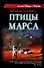 Птицы Марса: роман - 0