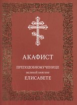 Акафист преподобномученице великой княгине Елисавете