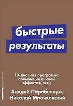 Быстрые результаты: 10-дневная программа повышения личной эффективности