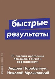 Быстрые результаты: 10-дневная программа повышения личной эффективности