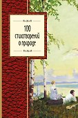 100 стихотворений о природе - 0