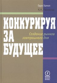 Конкурируя за будущее. Создание рынков завтрашнего дня