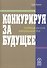 Конкурируя за будущее. Создание рынков завтрашнего дня - 0