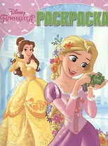 Принцессы. РК № 16023. Волшебная раскраска.