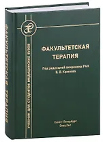 Факультетская терапия