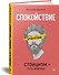 Спокойствие. Стоицизм – путь мудреца - 1