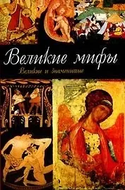 Великие мифы