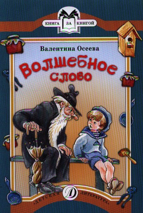 

Волшебное слово