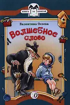 Волшебное слово