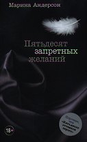 Пятьдесят запретных желаний