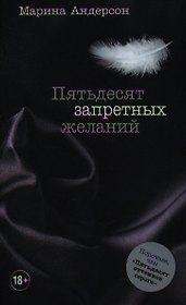 Пятьдесят запретных желаний