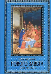 Изложение Нового Завета для детей