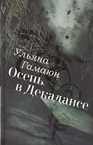 Осень в Декадансе