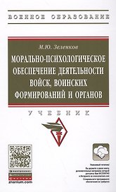 Морально-психологическое обеспечение деятельности войск, воинских формирований и органов : учебник