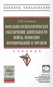 Морально-психологическое обеспечение деятельности войск, воинских формирований и органов : учебник