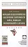 Морально-психологическое обеспечение деятельности войск, воинских формирований и органов : учебник - 0
