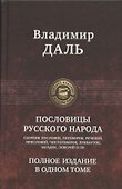 Пословицы русского народа. Сборник пословиц, поговорок, речений, присловий, чистоговорок, прибауток, загадок, поверий и пр. Полное издание в одном томе - 0