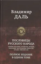 Пословицы русского народа. Сборник пословиц, поговорок, речений, присловий, чистоговорок, прибауток, загадок, поверий и пр. Полное издание в одном томе