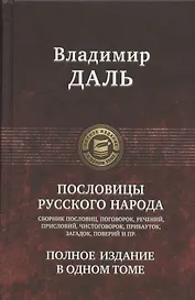 Пословицы русского народа. Сборник пословиц, поговорок, речений, присловий, чистоговорок, прибауток, загадок, поверий и пр. Полное издание в одном томе