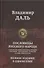 Пословицы русского народа. Сборник пословиц, поговорок, речений, присловий, чистоговорок, прибауток, загадок, поверий и пр. Полное издание в одном томе - 0