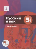 Русский язык. 5 класс. Учебник. Часть 1