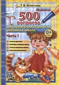 500 вопросов для проверки готовности ребенка к школе. Часть 1 - 0
