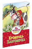 Крошечка-Хаврошечка - 2