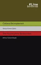 Собака Баскервилей. The Hound of the Baskervilles