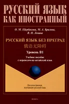 Русский язык без преград.  Учебное пособие с переводом на китайский язык. Уровень В1