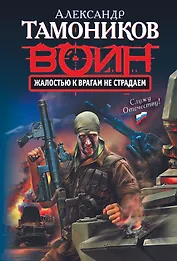 Жалостью к врагам не страдаем : роман