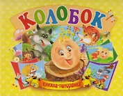 Колобок. Книжка-панорамка