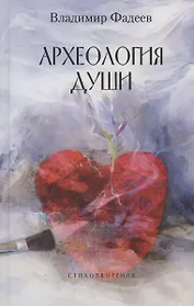 Археология души