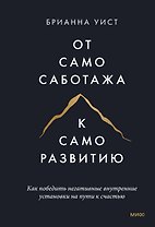 От самосаботажа к саморазвитию. Как победить негативные внутренние установки на пути к счастью тв