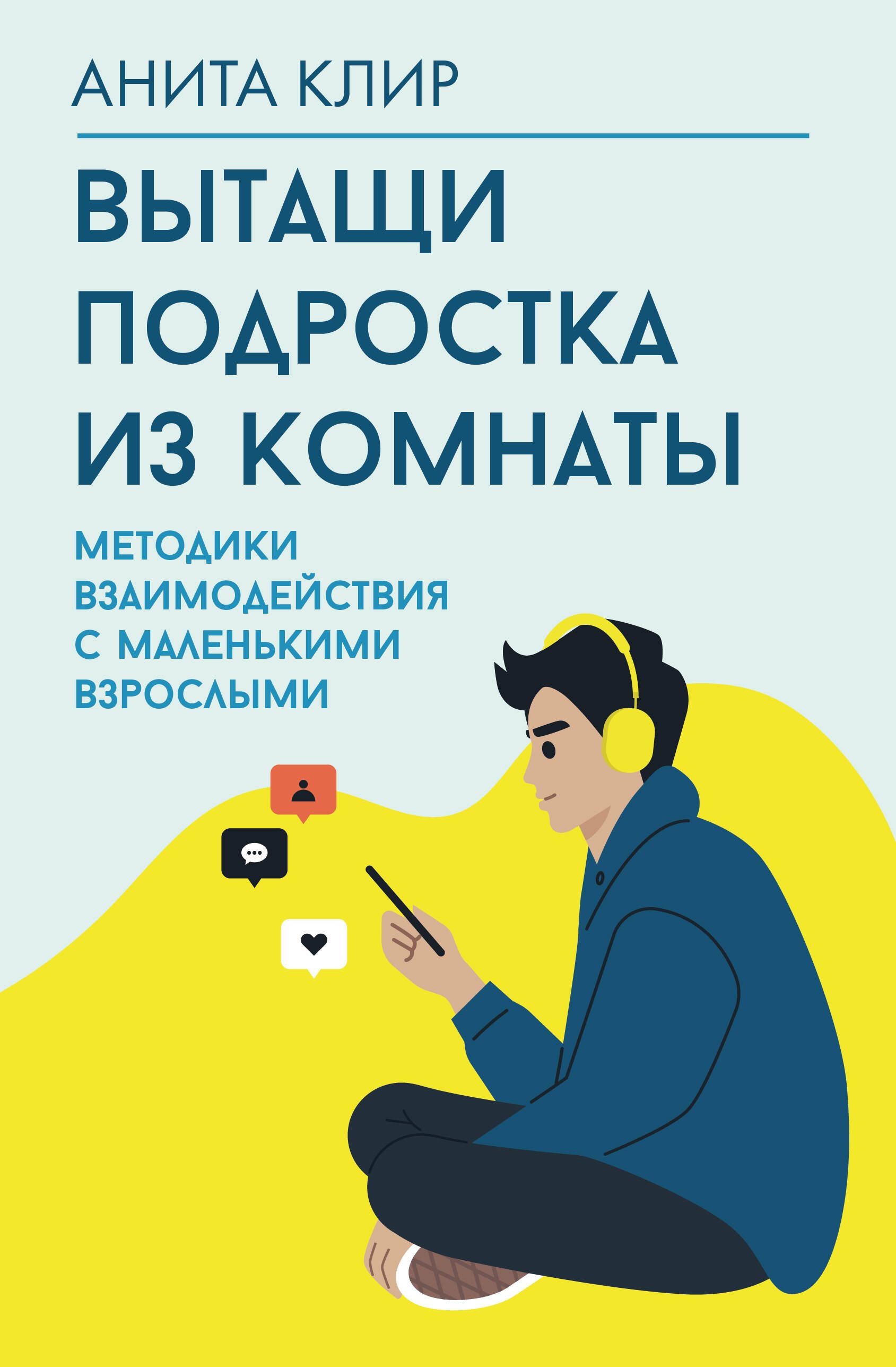 

Вытащи подростка из комнаты. Методики взаимодействия с маленькими взрослыми