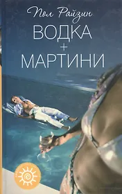 Водка плюс мартини