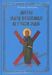 Апостол Андрей Первозванный на Русской земле