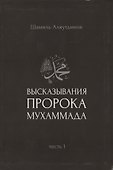 Высказывания пророка Мухаммада. Часть 1. - 0