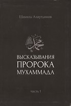 Высказывания пророка Мухаммада. Часть 1.