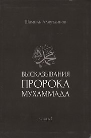 Высказывания пророка Мухаммада. Часть 1.